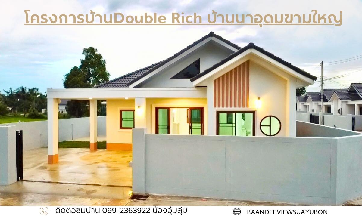  โครงการบ้าน Double Rich บ้านนาอุดมขามใหญ่