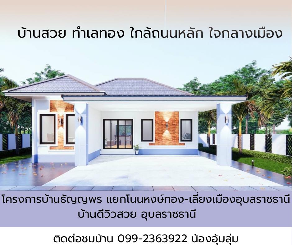 บ้านจัดสรรอุบล บ้านดีวิวสวยอุบล โครงการบ้านธัญญพรแยกโนนหงส์ทอง-เลี่ยงเมืองอุบลราชธานี